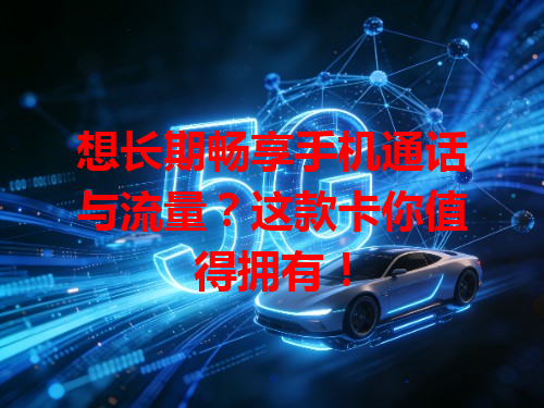 想长期畅享手机通话与流量？这款卡你值得拥有！