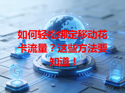 如何轻松绑定移动花卡流量？这些方法要知道！