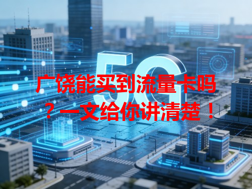 广饶能买到流量卡吗？一文给你讲清楚！