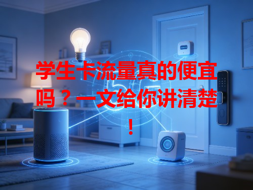 学生卡流量真的便宜吗？一文给你讲清楚！