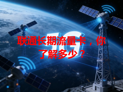 联通长期流量卡，你了解多少？