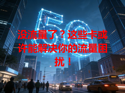 没流量了？这些卡或许能解决你的流量困扰！