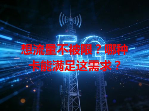 想流量不被限？哪种卡能满足这需求？
