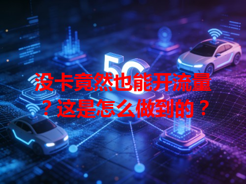 没卡竟然也能开流量？这是怎么做到的？