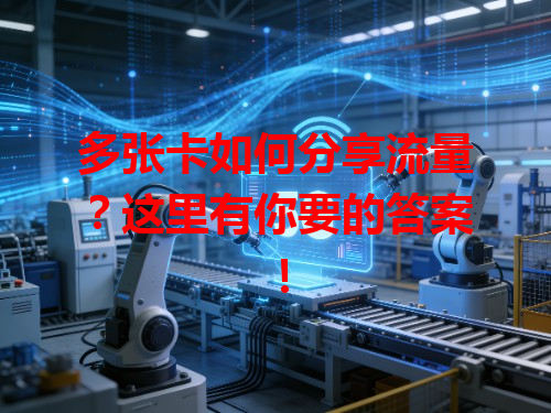 多张卡如何分享流量？这里有你要的答案！