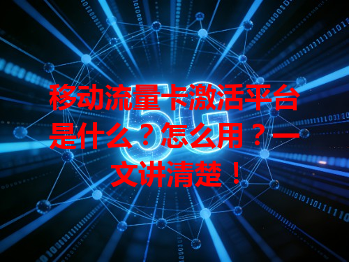 移动流量卡激活平台是什么？怎么用？一文讲清楚！