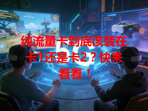 纯流量卡到底该装在卡1还是卡2？快来看看！