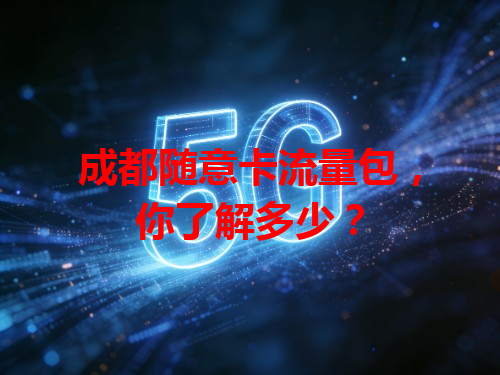 成都随意卡流量包，你了解多少？