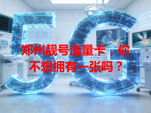 郑州靓号流量卡，你不想拥有一张吗？