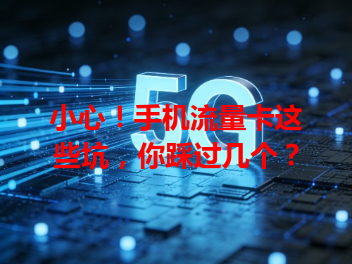 小心！手机流量卡这些坑，你踩过几个？