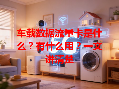 车载数据流量卡是什么？有什么用？一文讲清楚
