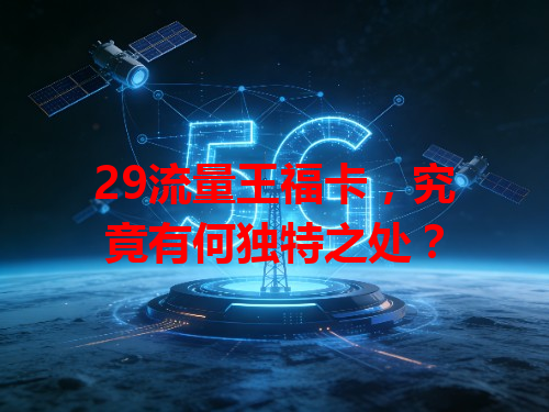 29流量王福卡，究竟有何独特之处？