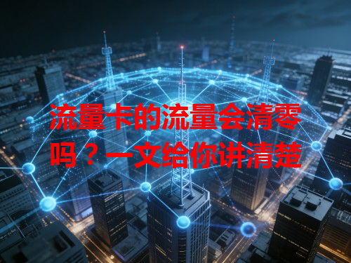 流量卡的流量会清零吗？一文给你讲清楚
