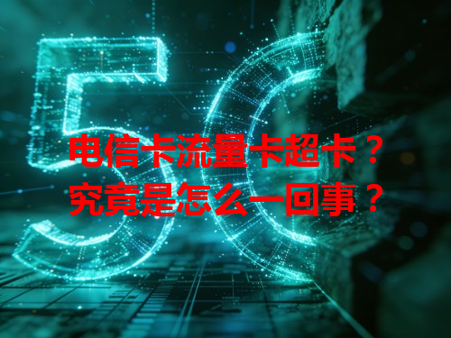 电信卡流量卡超卡？究竟是怎么一回事？