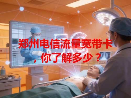 郑州电信流量宽带卡，你了解多少？