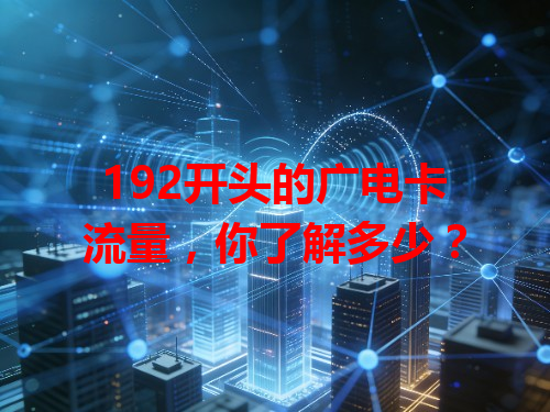 192开头的广电卡流量，你了解多少？
