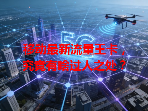 移动最新流量王卡，究竟有啥过人之处？
