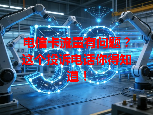 电信卡流量有问题？这个投诉电话你得知道！