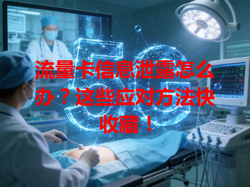 流量卡信息泄露怎么办？这些应对方法快收藏！