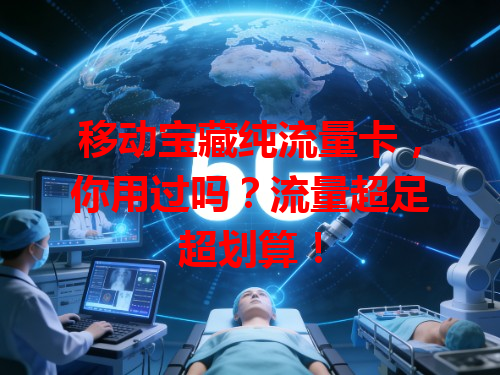移动宝藏纯流量卡，你用过吗？流量超足超划算！