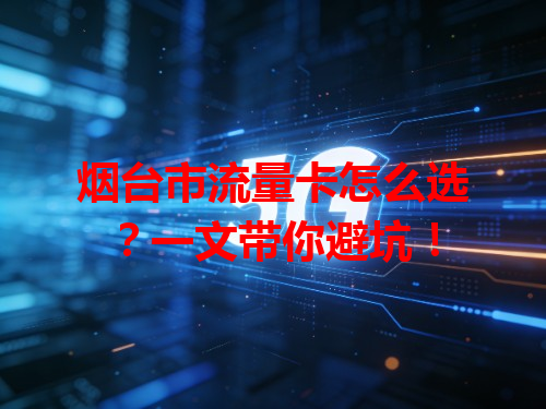 烟台市流量卡怎么选？一文带你避坑！