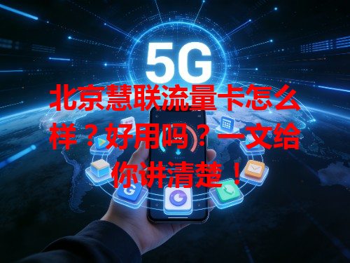 北京慧联流量卡怎么样？好用吗？一文给你讲清楚！