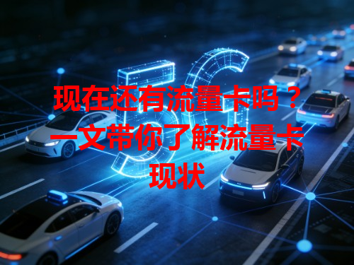现在还有流量卡吗？一文带你了解流量卡现状