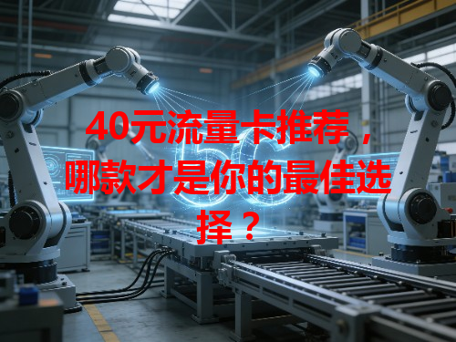 40元流量卡推荐，哪款才是你的最佳选择？
