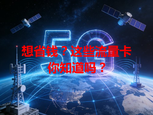 想省钱？这些流量卡你知道吗？