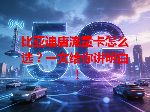 比亚迪唐流量卡怎么选？一文给你讲明白！