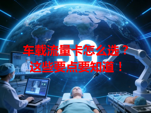 车载流量卡怎么选？这些要点要知道！