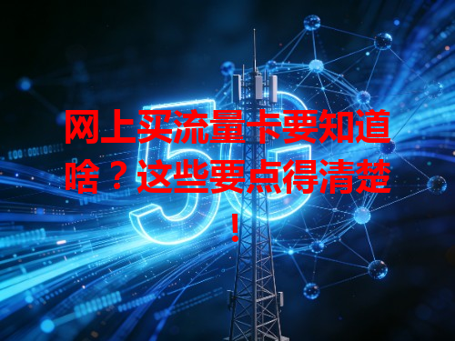 网上买流量卡要知道啥？这些要点得清楚！