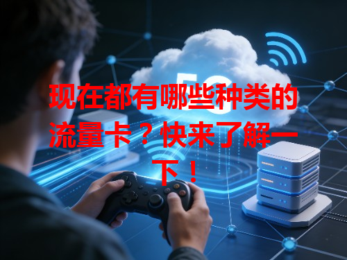 现在都有哪些种类的流量卡？快来了解一下！