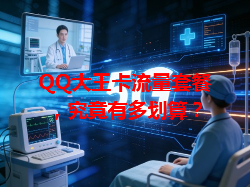QQ大王卡流量套餐，究竟有多划算？
