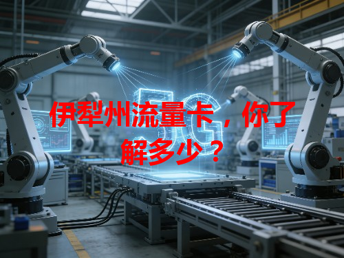 伊犁州流量卡，你了解多少？