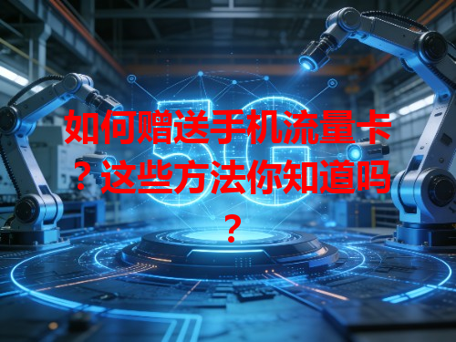 如何赠送手机流量卡？这些方法你知道吗？