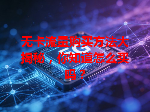 无卡流量购买方法大揭秘，你知道怎么买吗？