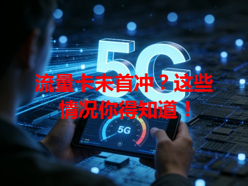 流量卡未首冲？这些情况你得知道！