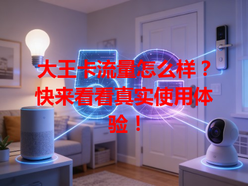 大王卡流量怎么样？快来看看真实使用体验！
