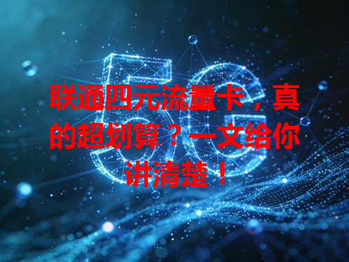 联通四元流量卡，真的超划算？一文给你讲清楚！