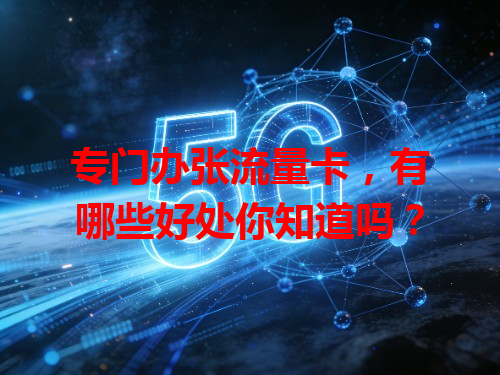 专门办张流量卡，有哪些好处你知道吗？