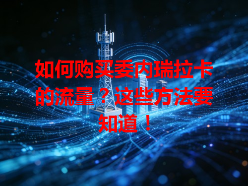 如何购买委内瑞拉卡的流量？这些方法要知道！