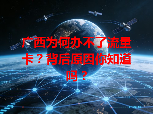 广西为何办不了流量卡？背后原因你知道吗？