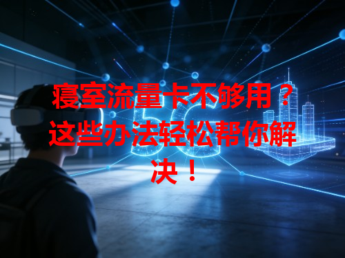 寝室流量卡不够用？这些办法轻松帮你解决！