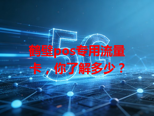 鹤壁pos专用流量卡，你了解多少？