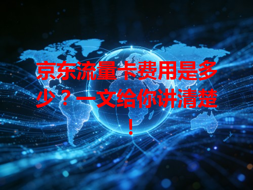 京东流量卡费用是多少？一文给你讲清楚！