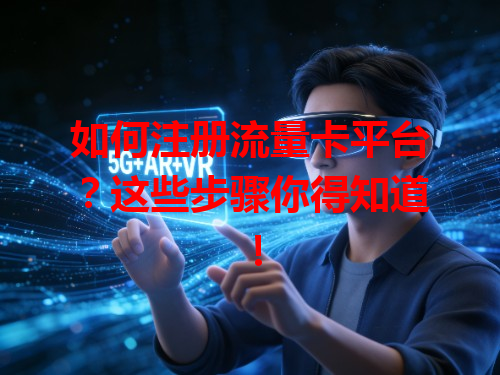 如何注册流量卡平台？这些步骤你得知道！