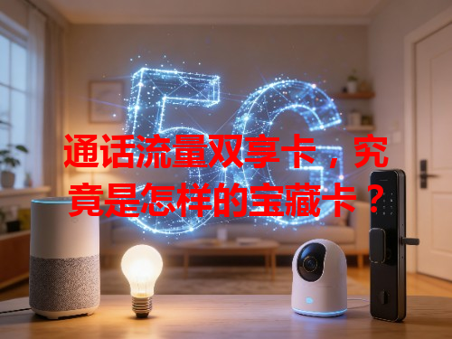 通话流量双享卡，究竟是怎样的宝藏卡？