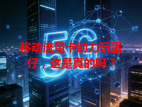 移动流量卡助力玩蛋仔，这是真的吗？