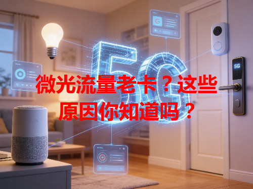 微光流量老卡？这些原因你知道吗？